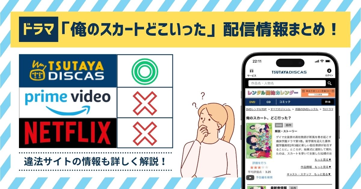 ドラマ「俺のスカートどこいった」の配信情報まとめ！Amazonプライムや netflixなどの配信アプリやサイトを調査！無料で観れるのは「TSUTAYA DISCAS」だけ！